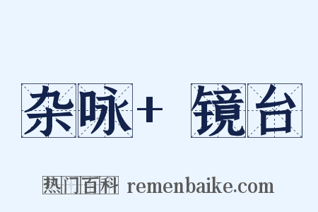 杂咏+镜台是什么意思的图片